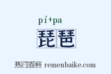 琵琶是什么意思的图片